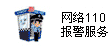 九游娱乐唯一网站:网络110报警服务
